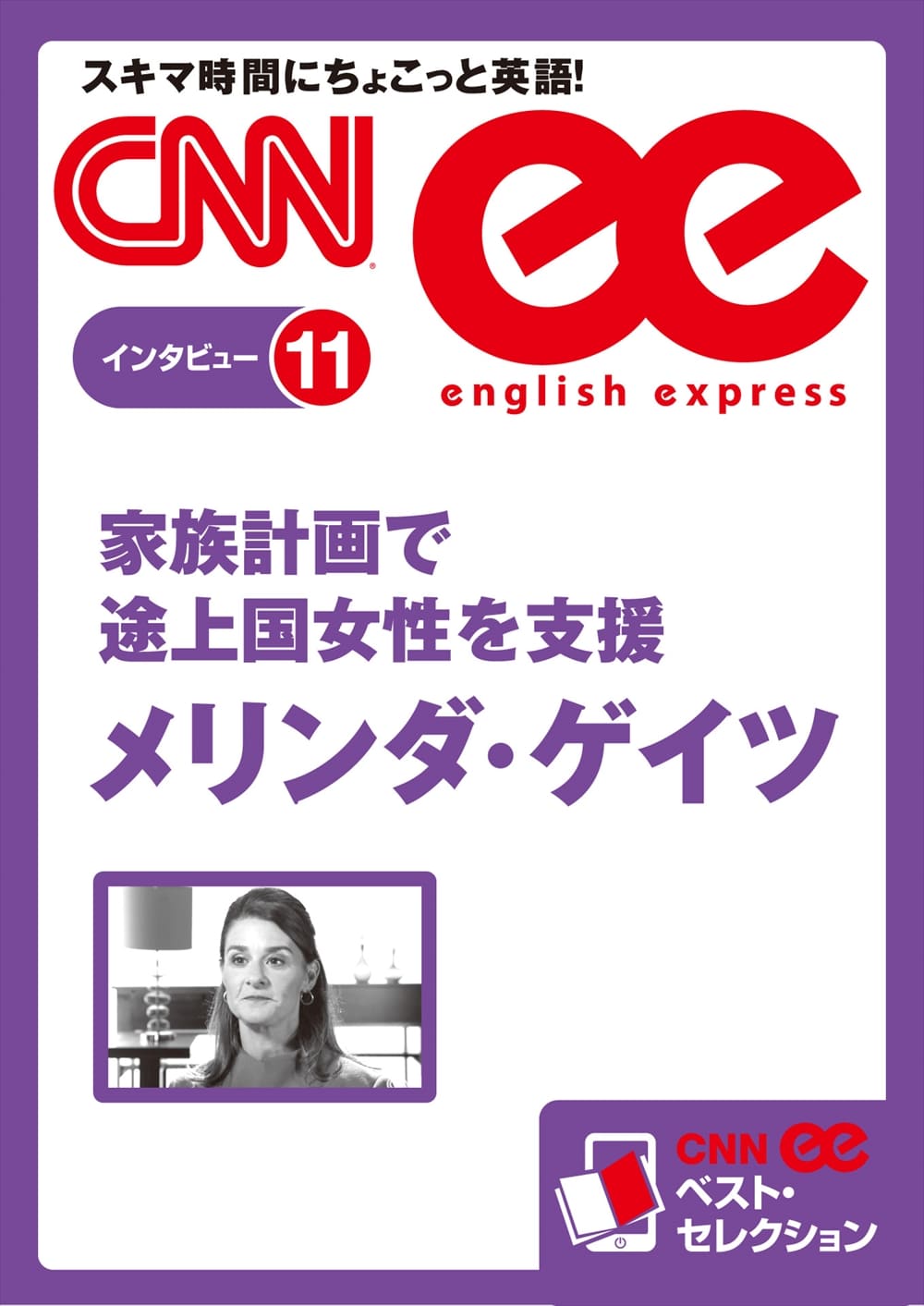 ［音声DL付き］家族計画で途上国女性を支援　メリンダ・ゲイツ（CNNee ベスト・セレクション　インタビュー11）