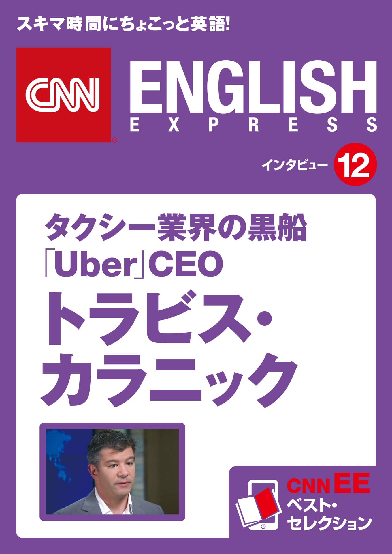 ［音声DL付き］タクシー業界の黒船 「Uber」CEO  トラビス・カラニック（CNNEE ベスト・セレクション　インタビュー12）