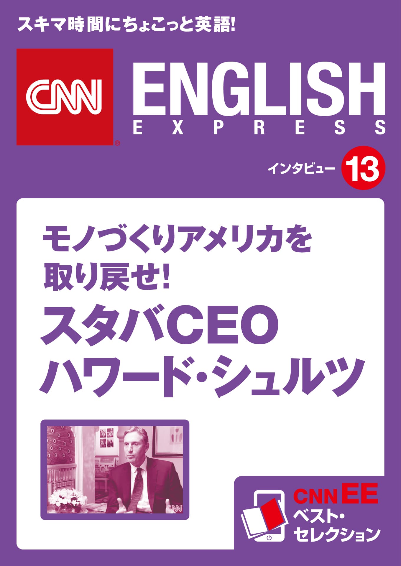 ［音声DL付き］モノづくりアメリカを取り戻せ！スタバＣＥＯ　ハワード・シュルツ（CNNEE ベスト・セレクション　インタビュー13）