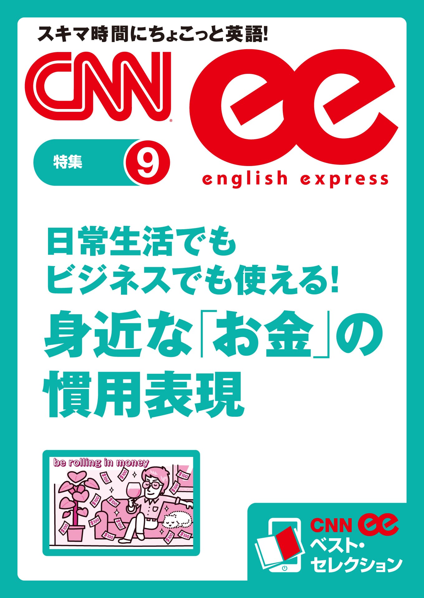 ［音声DL付き］日常生活でもビジネスでも使える!　身近な「お金」の慣用表現（CNNee ベスト・セレクション　特集9）