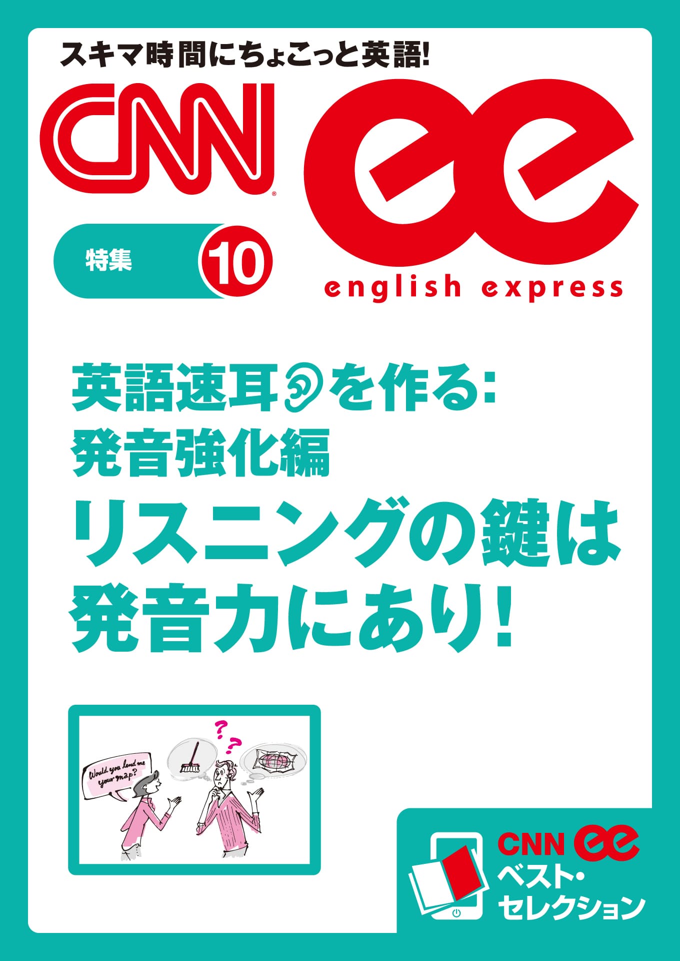 ［音声DL付き］英語速耳を作る:発音強化編　リスニングの鍵は発音力にあり！（CNNee ベスト・セレクション　特集10）