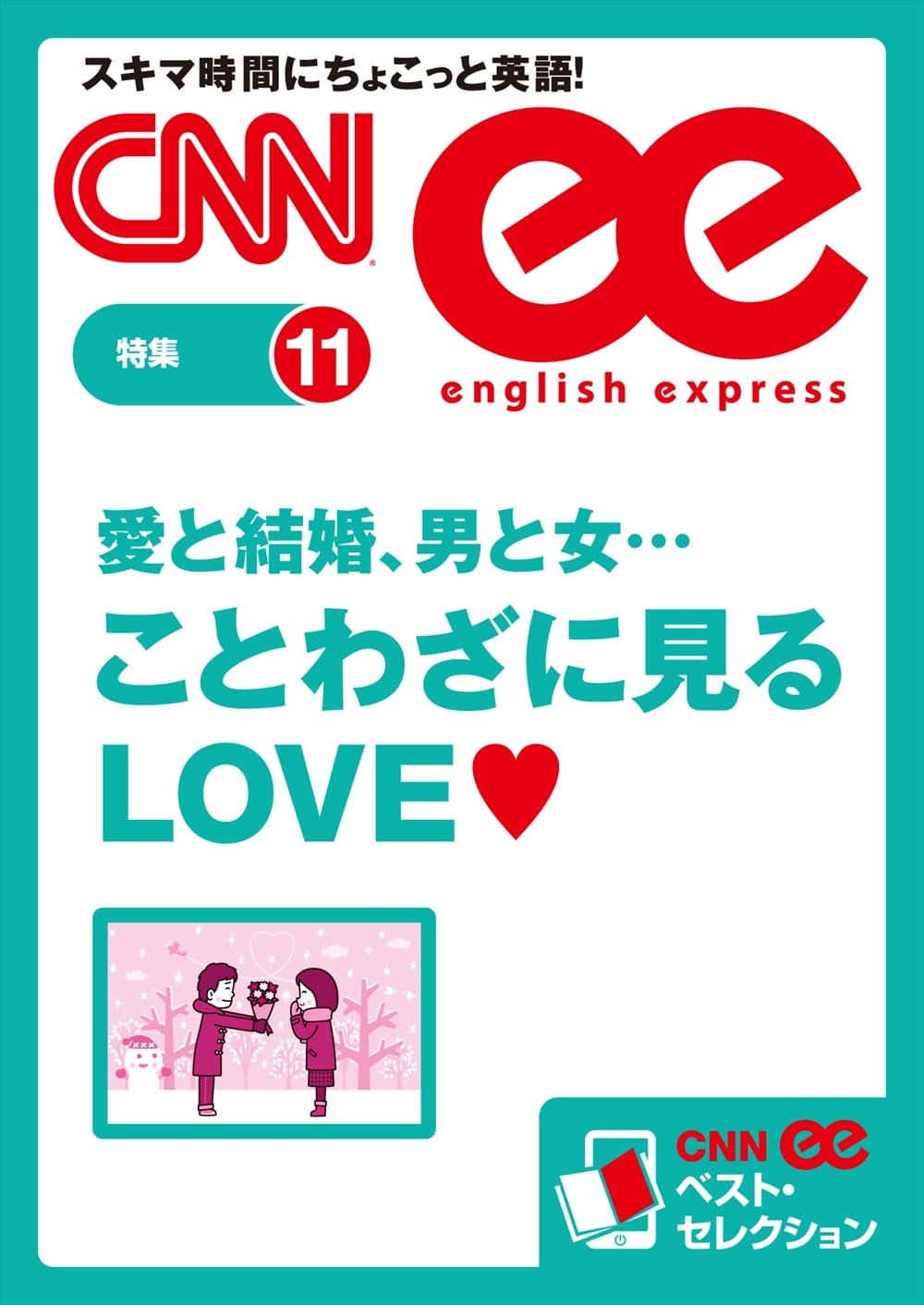 ［音声DL付き］愛と結婚、男と女…　ことわざに見るＬＯＶＥ（CNNee ベスト・セレクション　特集11）