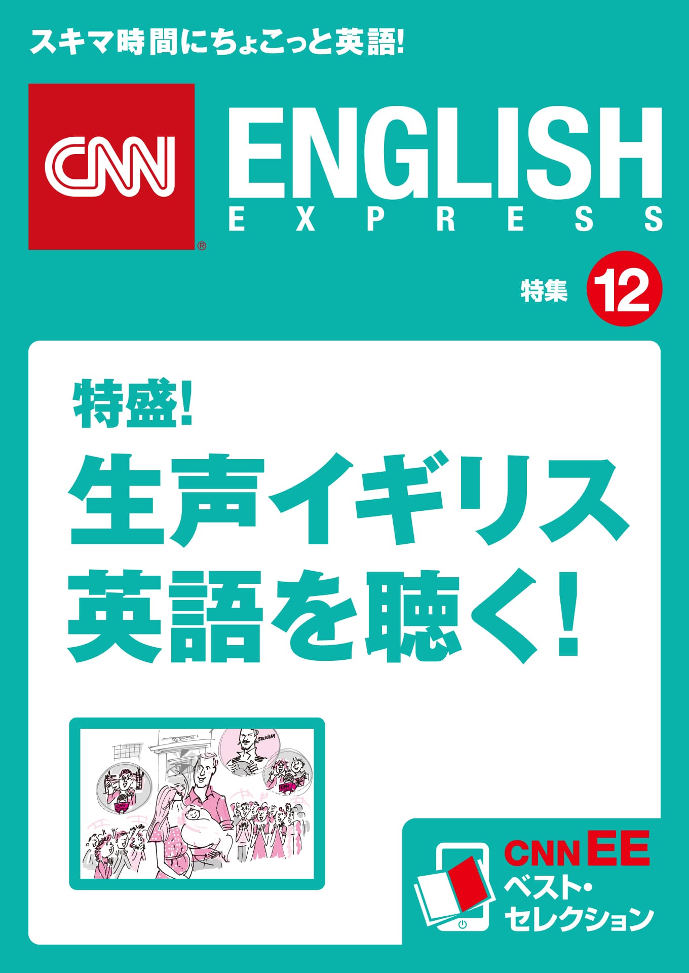 ［音声DL付き］特盛！ 生声イギリス英語を聴く！（CNNEE ベスト・セレクション　特集12）