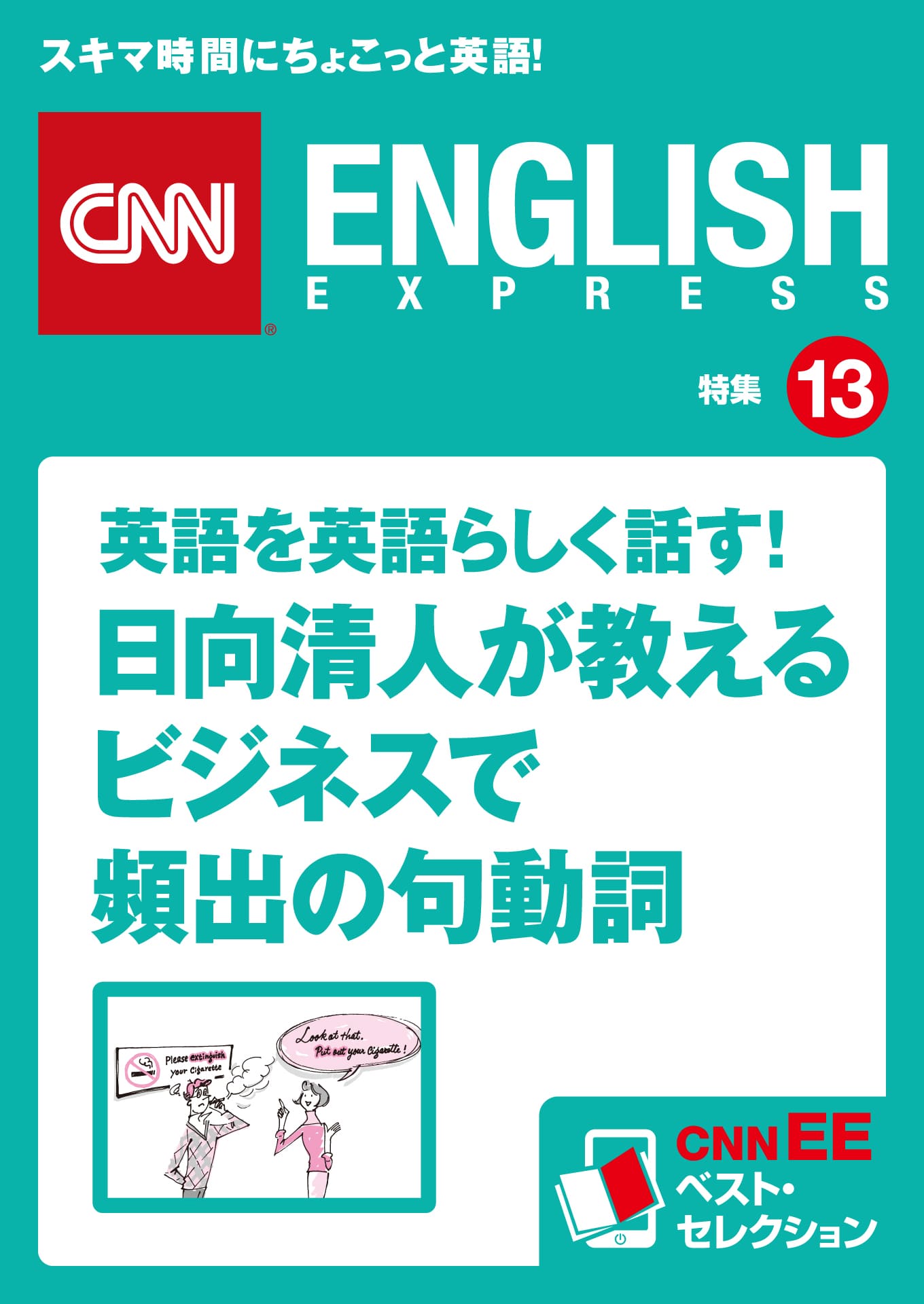 ［音声DL付き］英語を英語らしく話す！日向清人が教えるビジネスで頻出の句動詞（CNNEE ベスト・セレクション　特集13）