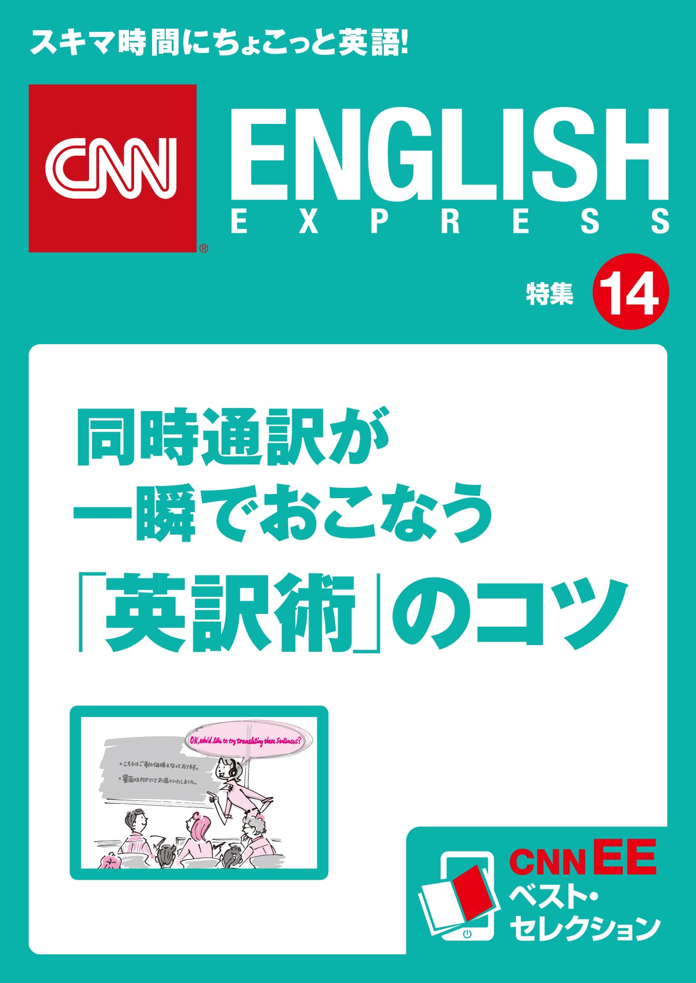 同時通訳が一瞬でおこなう「英訳術」のコツ（CNNEE ベスト・セレクション　特集14）