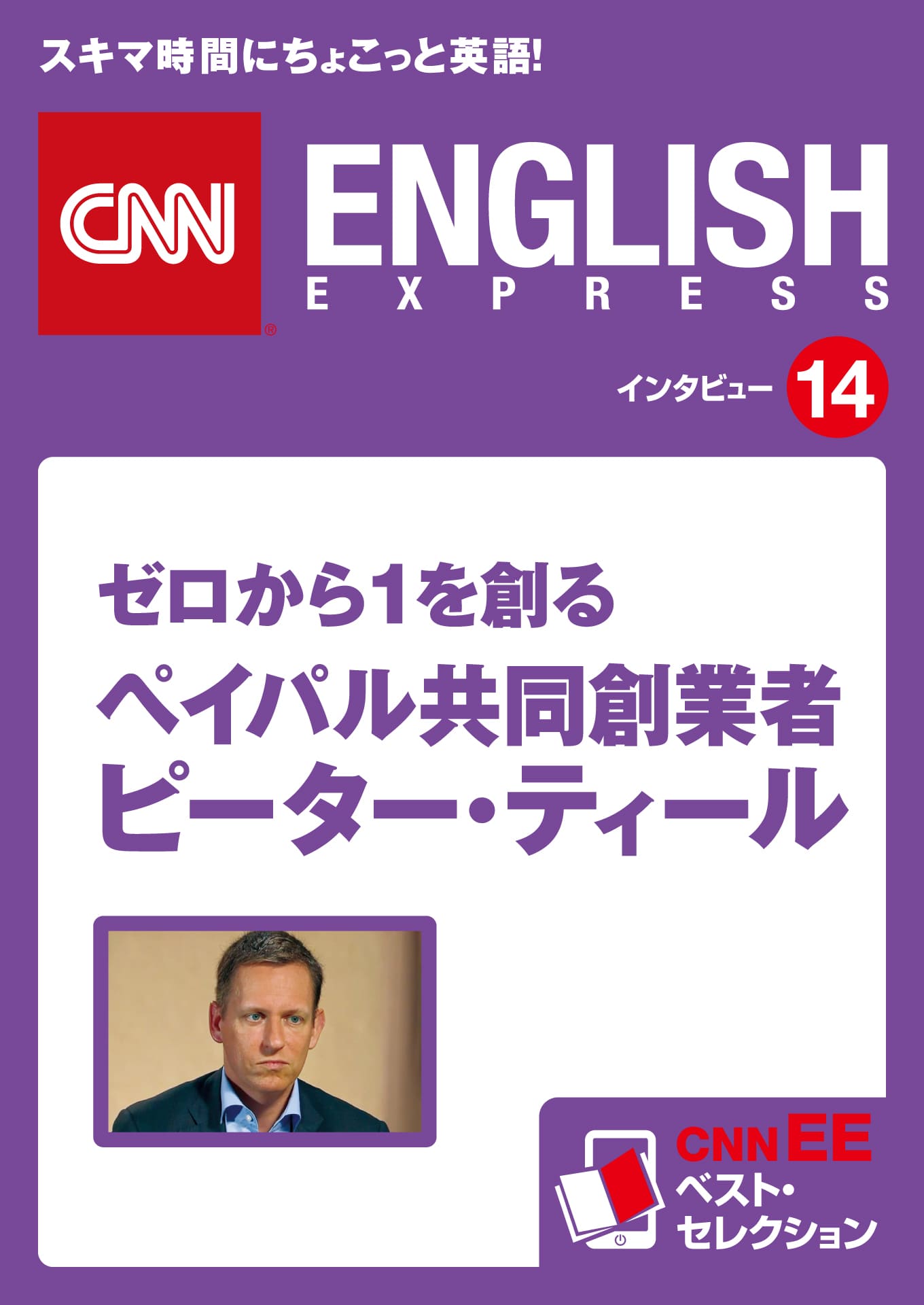 ［音声DL付き］ゼロから１を創る ペイパル共同創業者 ピーター・ティール（CNNEE ベスト・セレクション　インタビュー14）