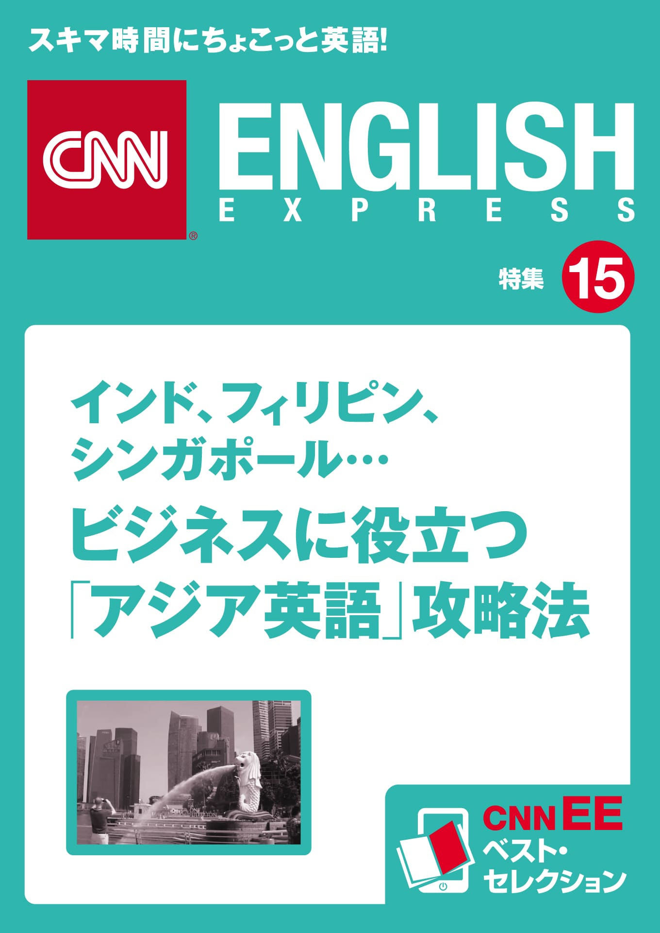 ［音声DL付き］インド、フィリピン、シンガポール… ビジネスに役立つ「アジア英語」攻略法（CNNEE ベスト・セレクション　特集15）