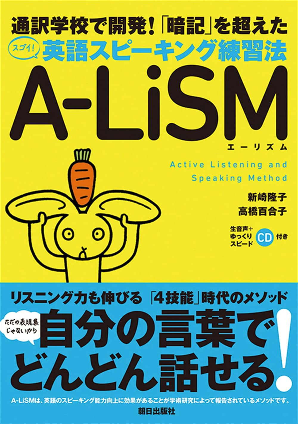 「暗記」を超えた 英語スピーキング練習法　A-LiSM