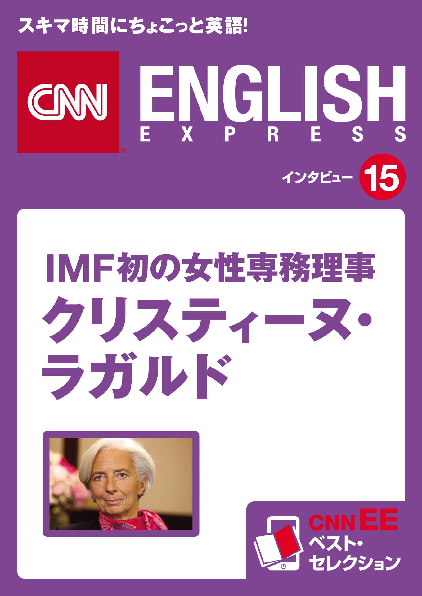 ［音声DL付き］IMF初の女性専務理事 クリスティーヌ・ラガルド（CNNEE ベスト・セレクション　インタビュー15）