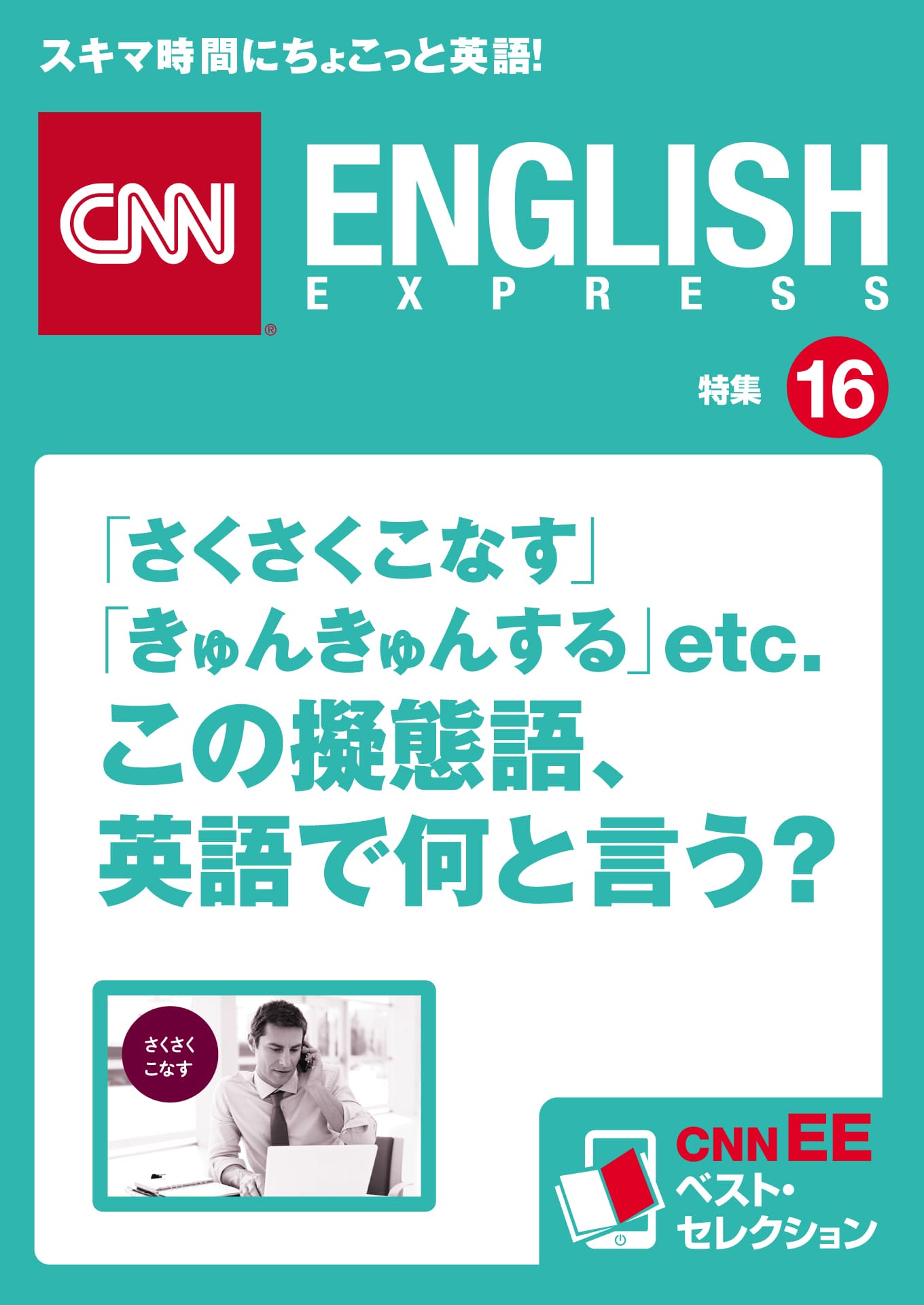 ［音声DL付き］スピーキングにすぐ使える！「さくさくこなす」「きゅんきゅんする」etc.　この擬態語、英語で何と言う？（CNNEE ベスト・セレクション　特集16）