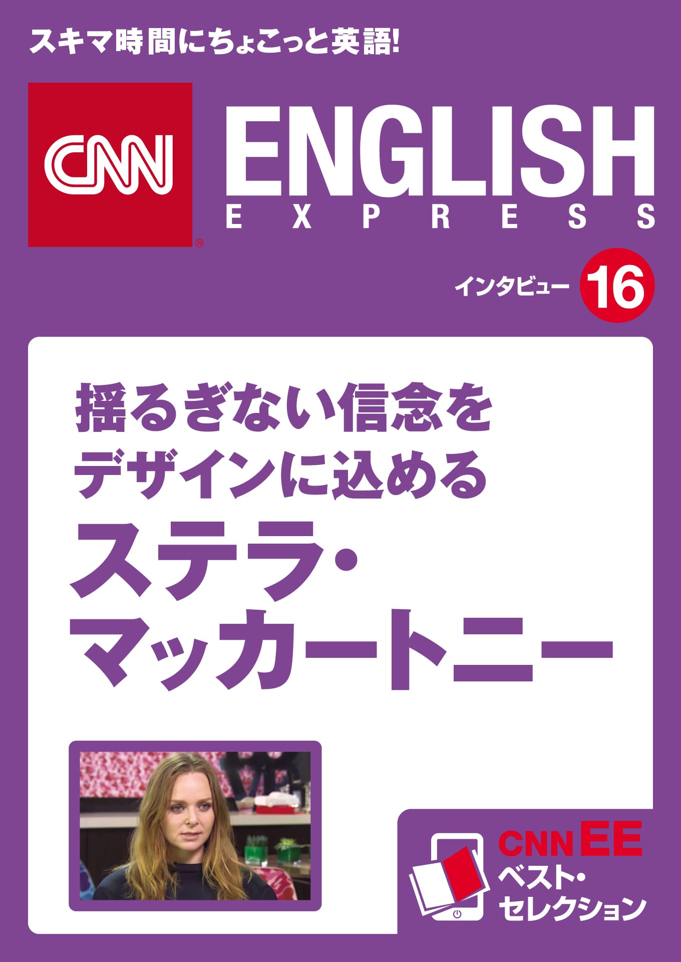 ［音声DL付き］揺るぎない信念をデザインに込める ステラ・マッカートニー（CNNEE ベスト・セレクション　インタビュー16）