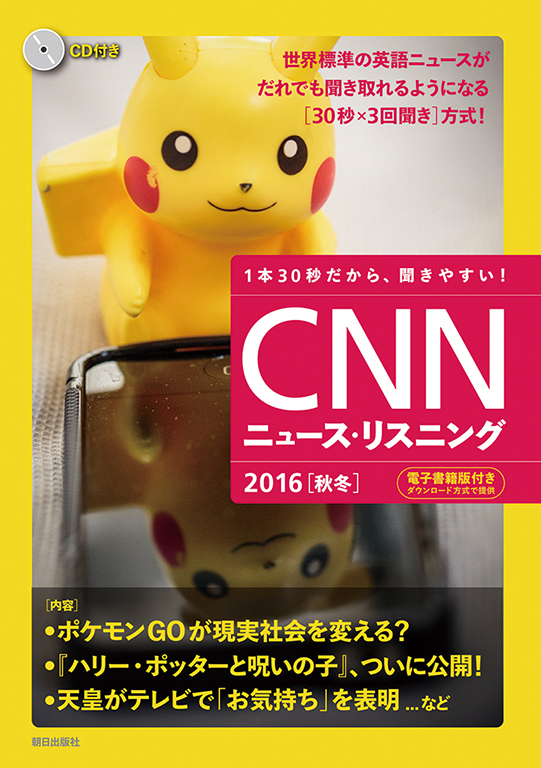 CNNニュース・リスニング 2016[秋冬]