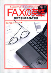 FAXの英語