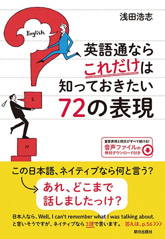 英語通ならこれだけは知っておきたい<br>72の表現