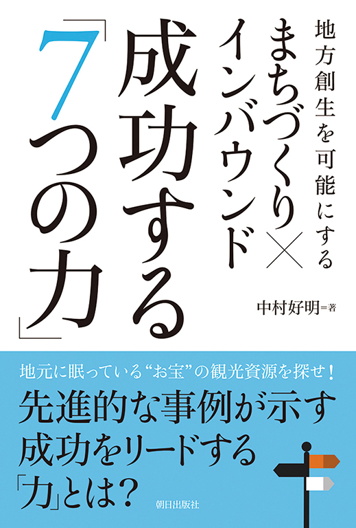 まちづくり×インバウンド　成功する「７つの力」