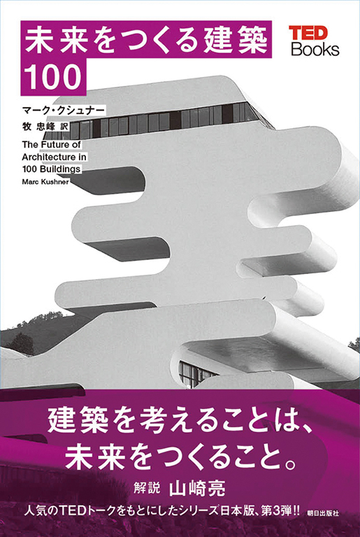 未来をつくる建築100