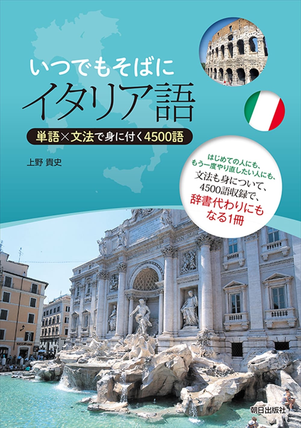 いつでもそばにイタリア語　