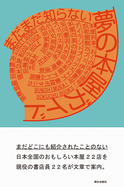 まだまだ知らない 夢の本屋ガイド