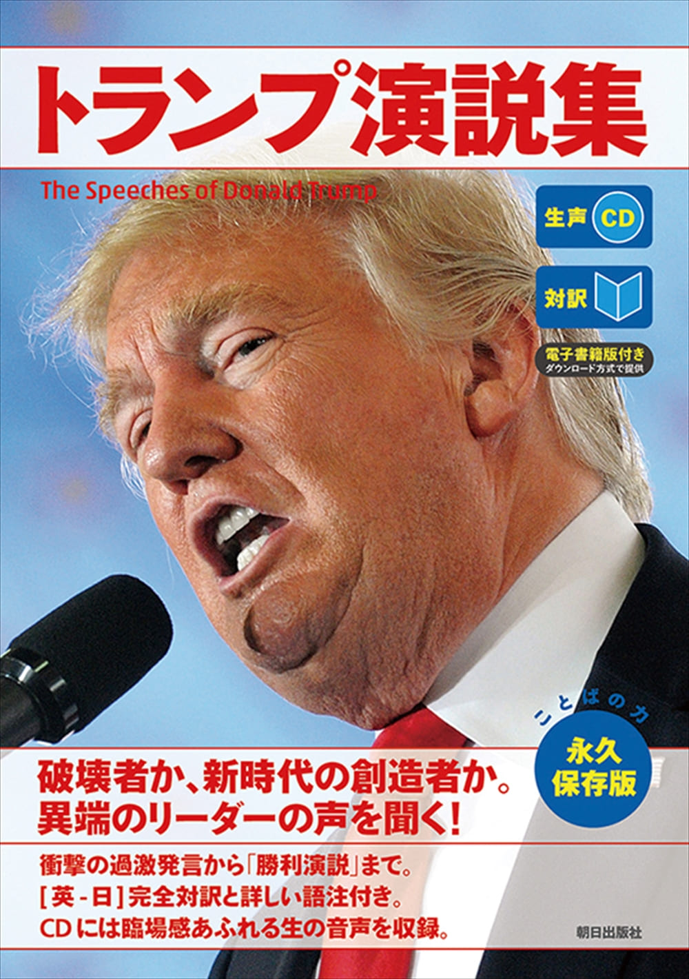 [生声CD&電子書籍版付き] トランプ演説集