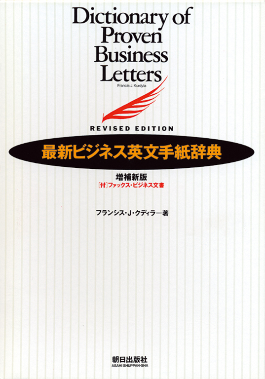 最新ビジネス英文手紙辞典