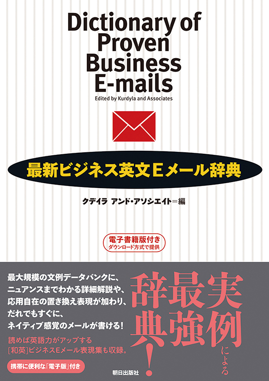 最新ビジネス英文Eメール辞典 | 語学 | 朝日出版社