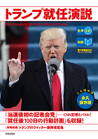 トランプ就任演説