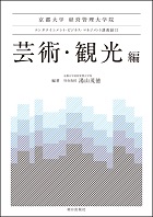 エンタテインメント ビジネス マネジメント講義録Ⅱ　芸術・観光編