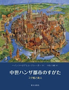 中世ハンザ都市のすがた　コグ船と商人