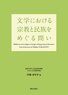 文学における宗教と民族をめぐる問い