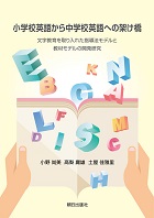 小学校英語から中学校英語への架け橋