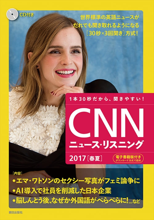 CNNニュース・リスニング 2017[春夏]