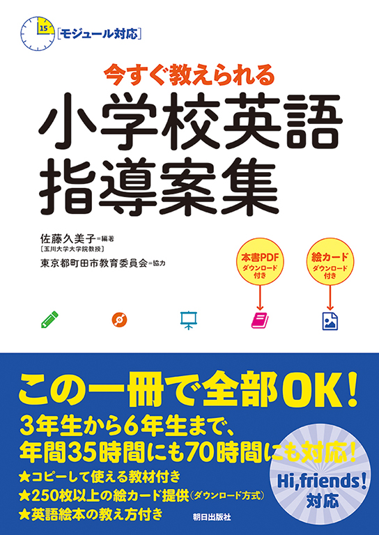 今すぐ教えられる 小学校英語指導案集