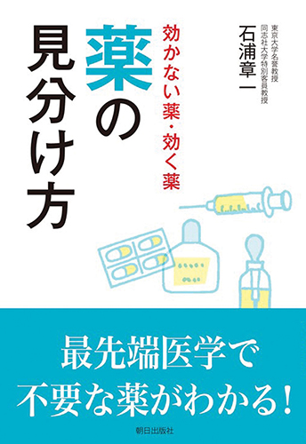 効かない薬・効く薬 薬の見分け方