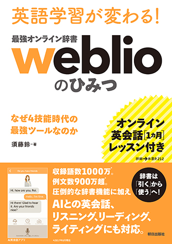 英語学習が変わる！<br>最強オンライン辞書weblioのひみつ