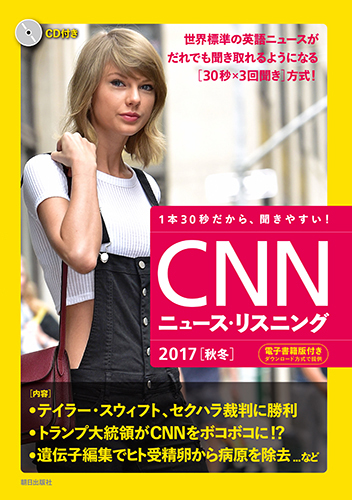 CNNニュース・リスニング2017[秋冬]