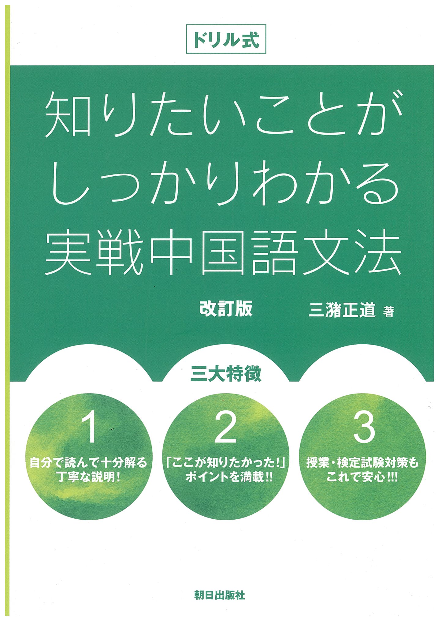 ドリル式　知りたいことがしっかりわかる<br>実戦中国語文法　改訂版