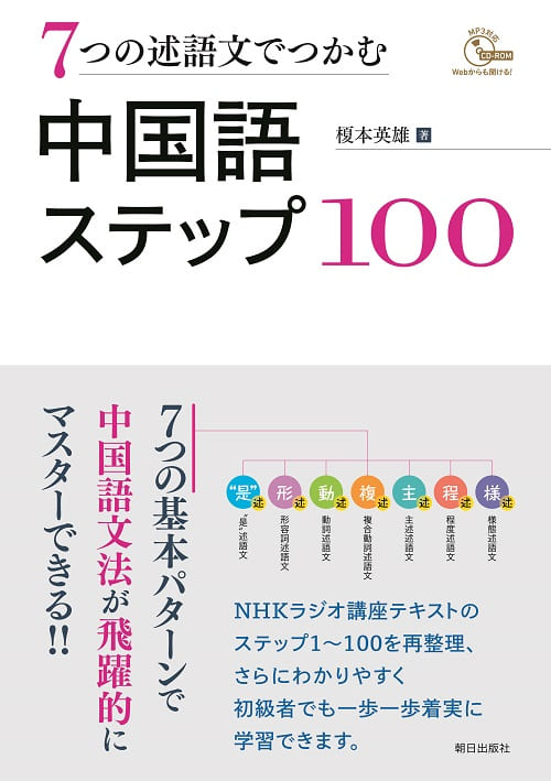 7つの述語文でつかむ　中国語ステップ100