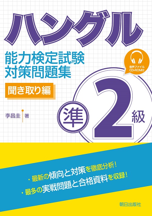 ハングル能力検定試験<br>準2級対策問題集－聞き取り編－