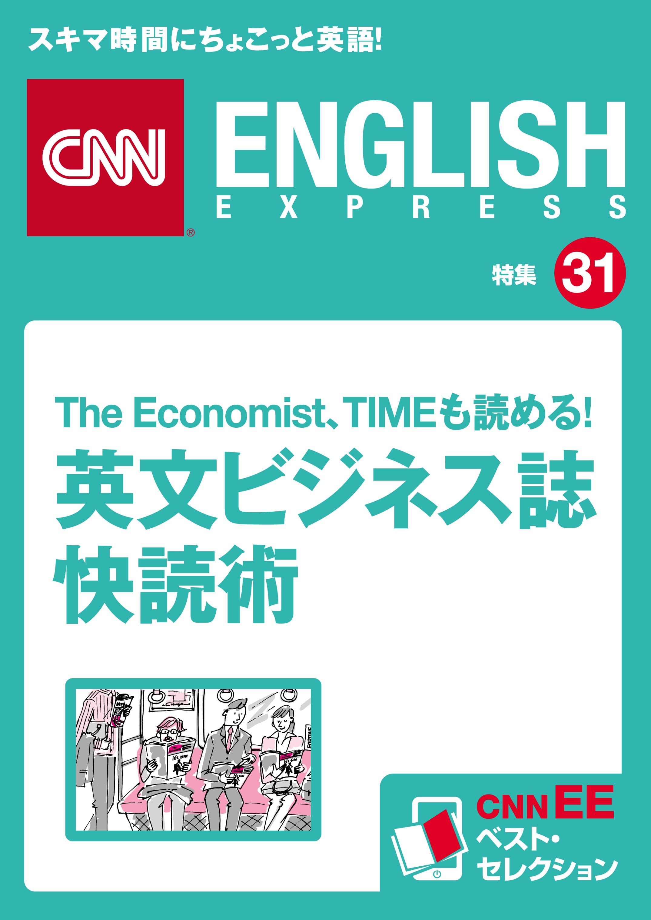 The Economist、TIMEも読める! <br>英文ビジネス誌快読術<br>（CNNEE ベスト・セレクション　特集31）