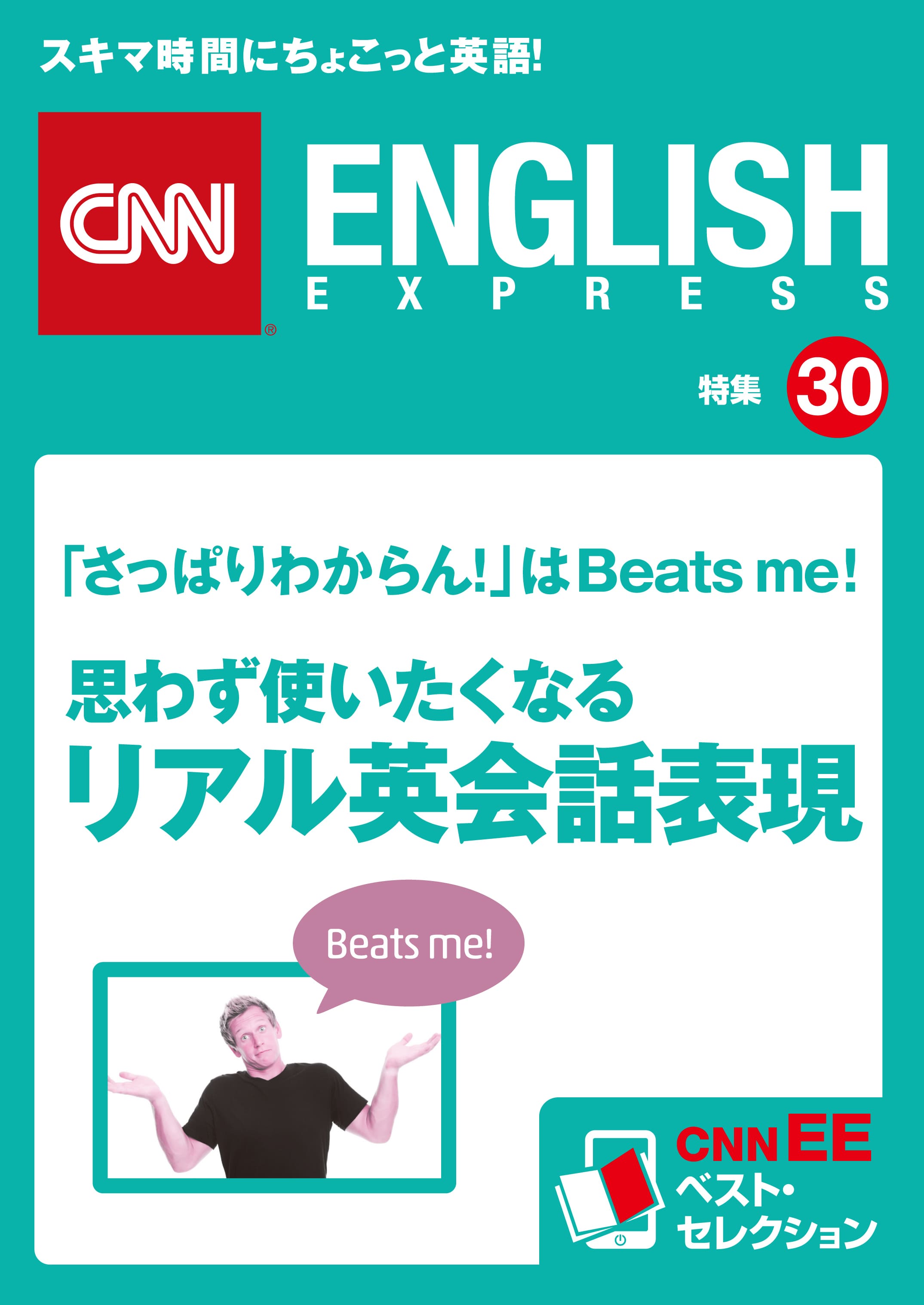 音声dl付き 思わず使いたくなるリアル英会話表現 Cnnee ベスト セレクション 特集30 書籍 朝日出版社