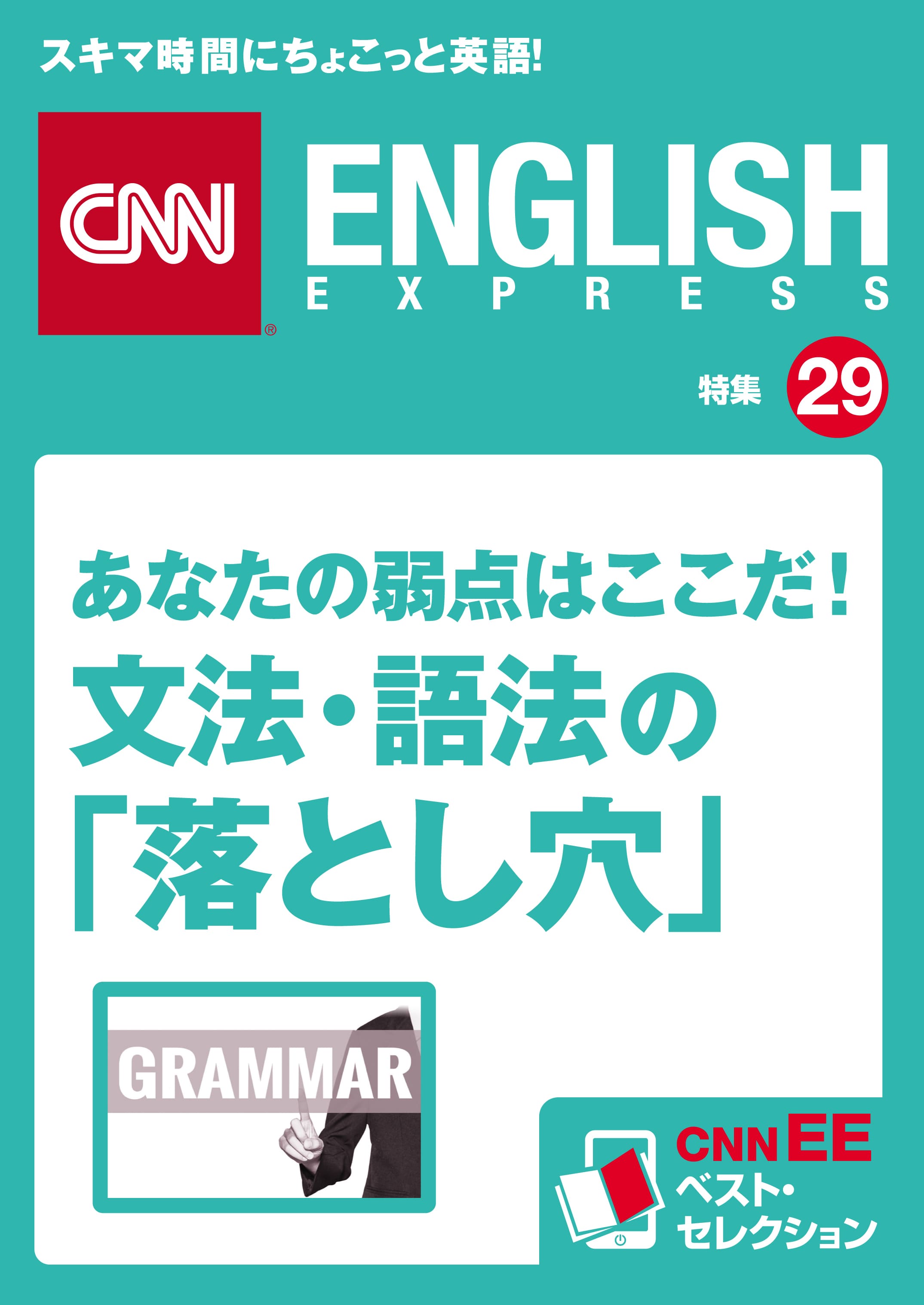 あなたの弱点はここだ！<br>文法・語法の「落とし穴」<br>（CNNEE ベスト・セレクション　特集29）