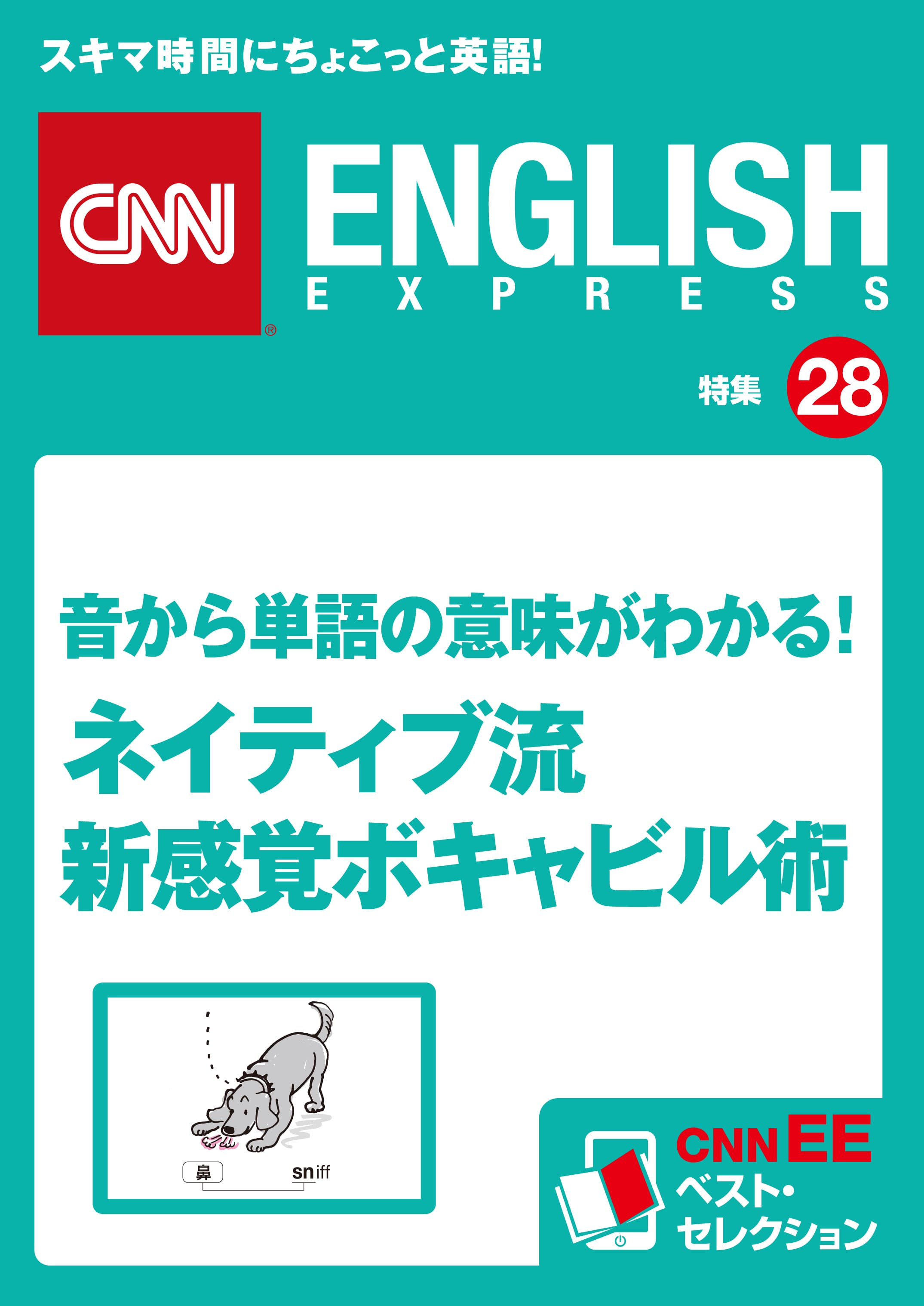 音から単語の意味がわかる！<br>ネイティブ流　新感覚ボキャビル術<br>（CNNEE ベスト・セレクション　特集28）