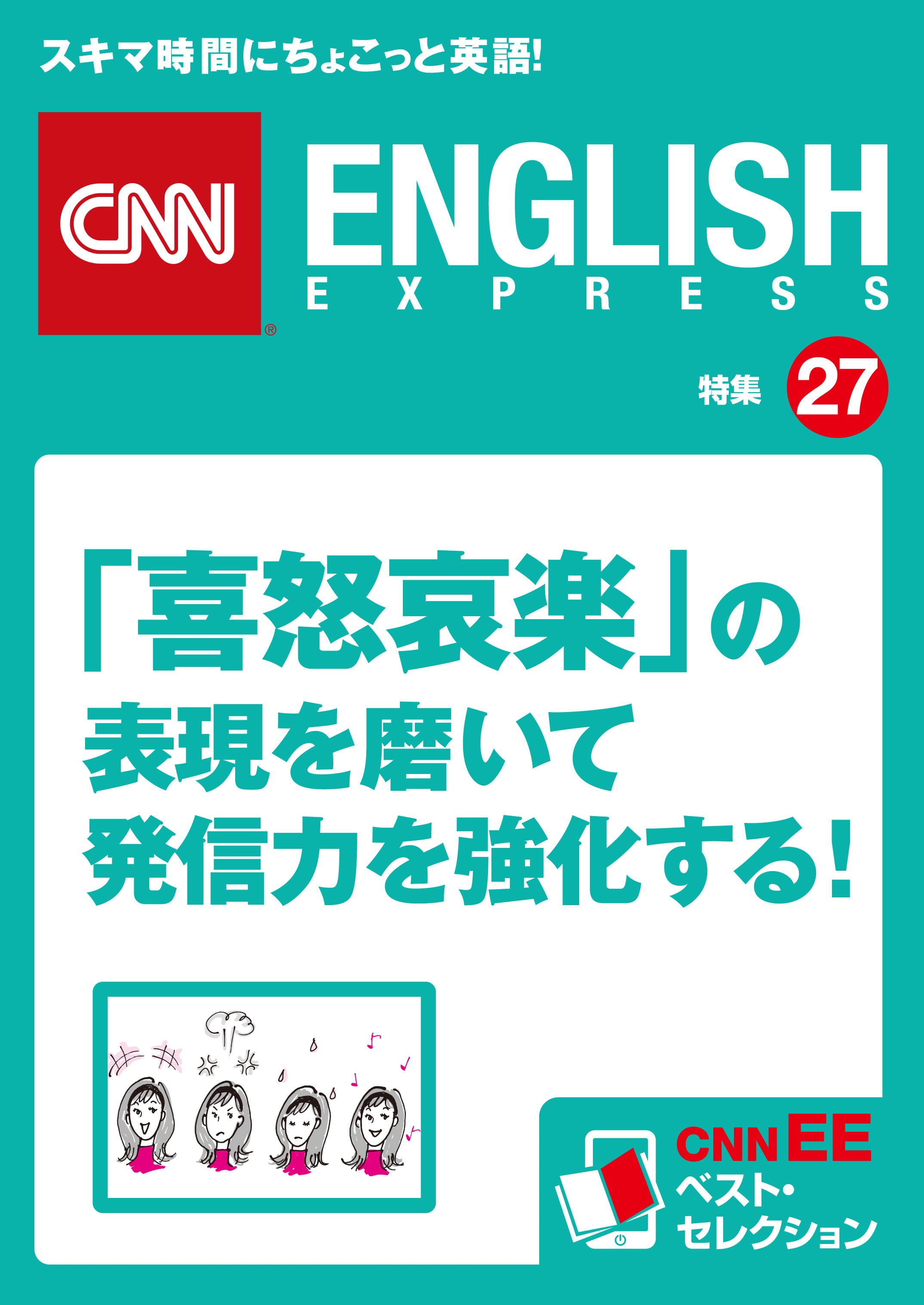 ［音声DL付き］<br>「喜怒哀楽」の表現を磨いて<br>発信力を強化する！<br>（CNNEE ベスト・セレクション　特集27）