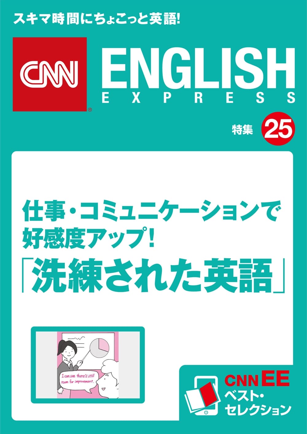 ［音声DL付き］<br>仕事・コミュニケーションで好感度アップ！<br>「洗練された英語」<br>（CNNEE ベスト・セレクション　特集25）