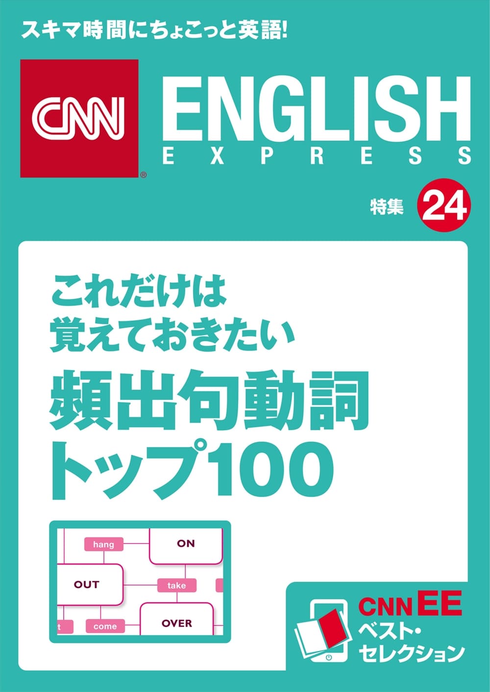 これだけは覚えておきたい<br>頻出句動詞トップ100<br>（CNNEE ベスト・セレクション　特集24）