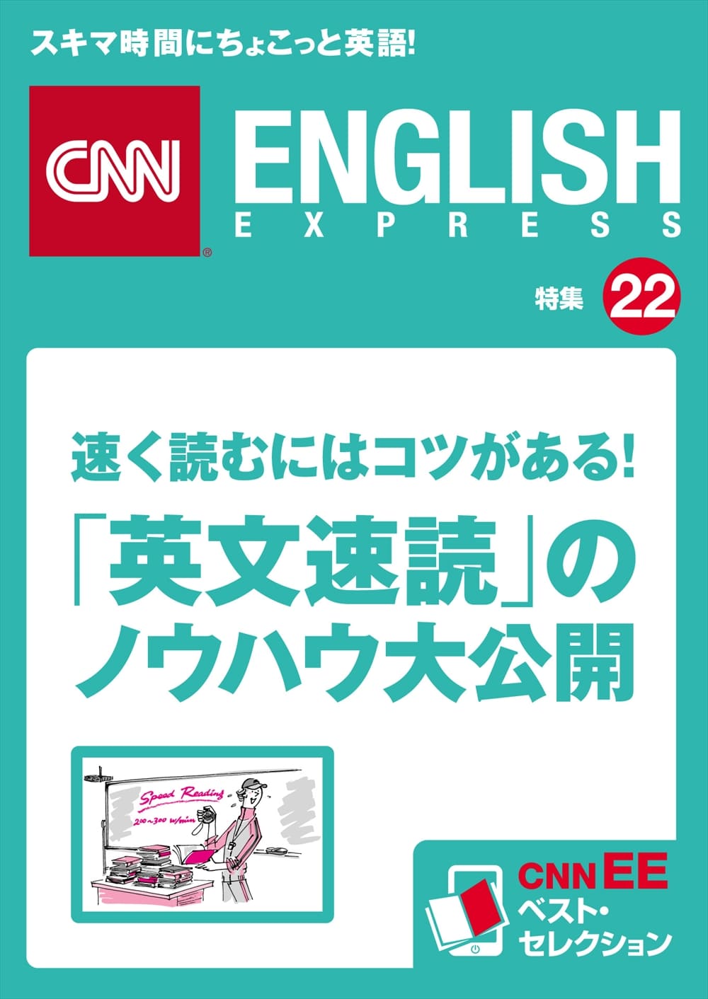 速く読むにはコツがある！<br>「英文速読」のノウハウ大公開<br>（CNNEE ベスト・セレクション　特集22）