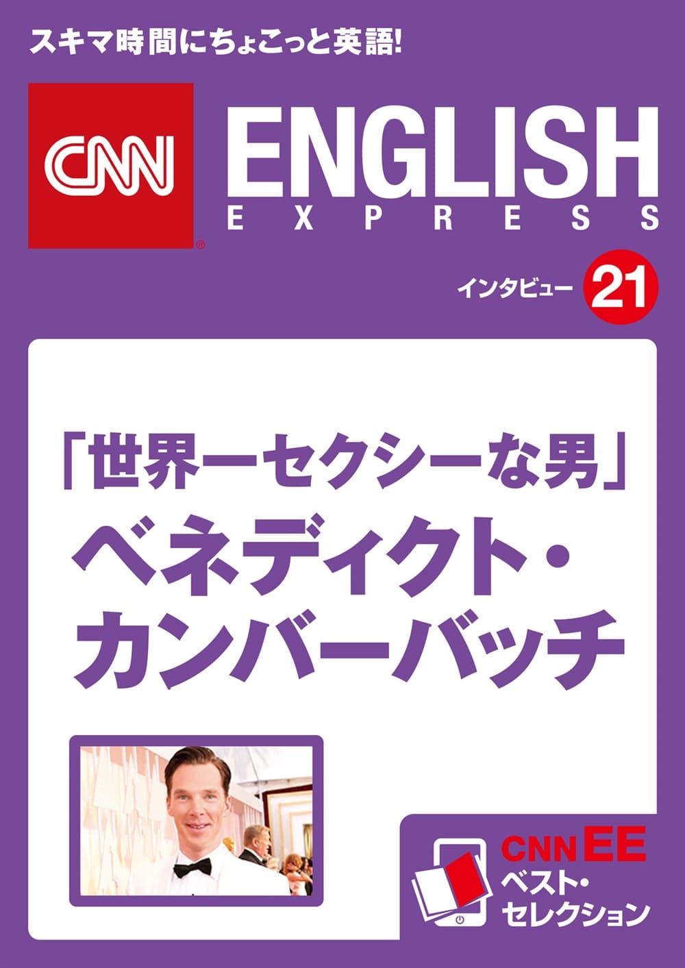 ［音声DL付き］<br>「世界一セクシーな男」<br>ベネディクト・カンバーバッチ<br>（CNNEE ベスト・セレクション　インタビュー21）