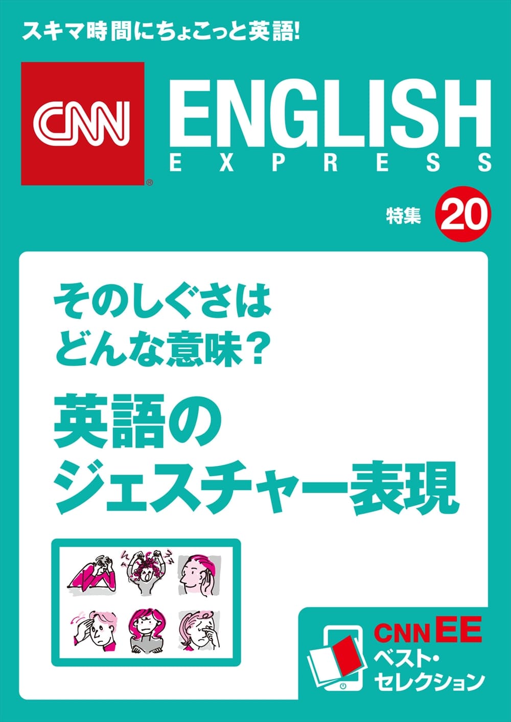 そのしぐさはどんな意味？<br> 英語のジェスチャー表現<br>（CNNEE ベスト・セレクション　特集20）