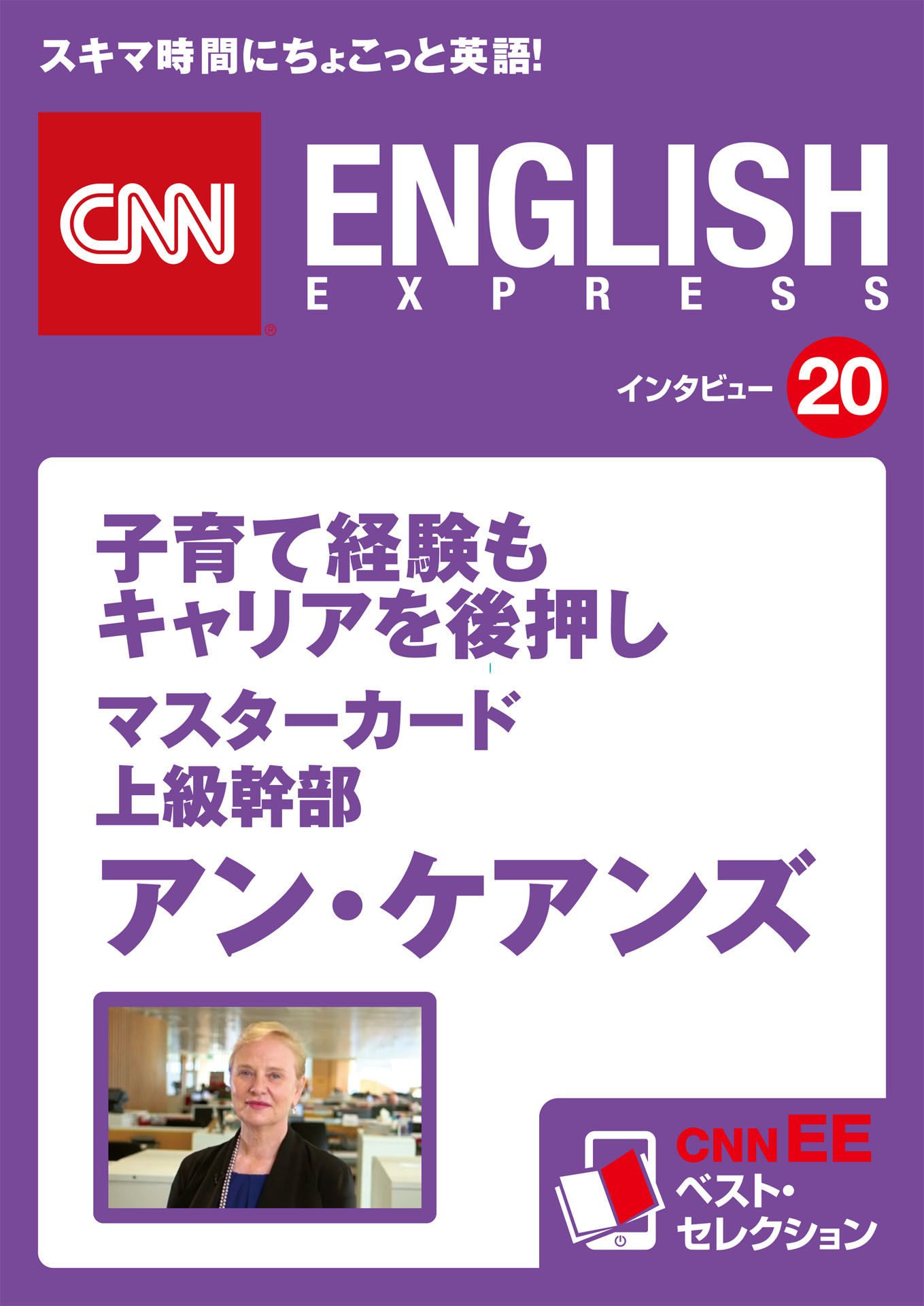 ［音声DL付き］<br>子育て経験もキャリアを後押し<br>マスターカード上級幹部 アン・ケアンズ<br>（CNNEE ベスト・セレクション　インタビュー20）