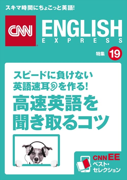 ［音声DL付き］<br>スピードに負けない英語速耳を作る！<br>「高速英語」を聞き取るコツ<br>（CNNEE ベスト・セレクション　特集19）